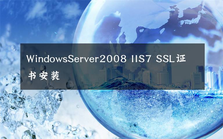 WindowsServer2008 IIS7 SSL证书安装