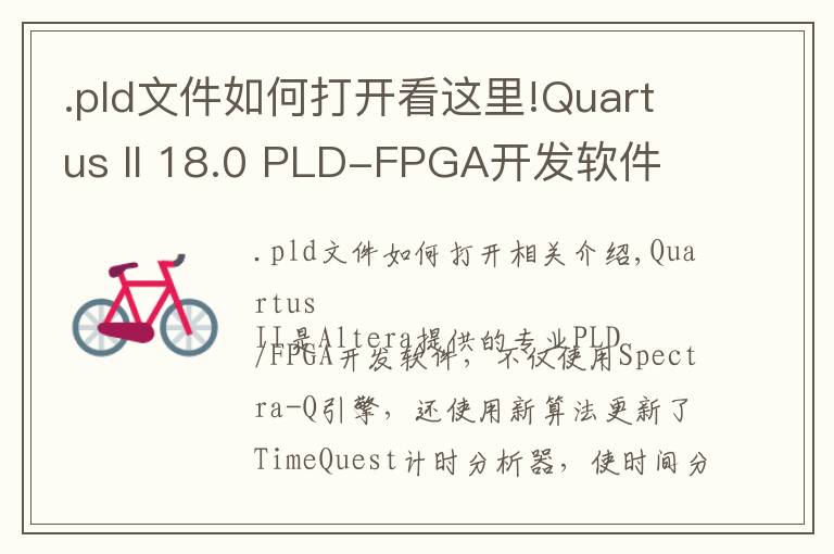 .pld文件如何打开看这里!Quartus II 18.0 PLD-FPGA开发软件