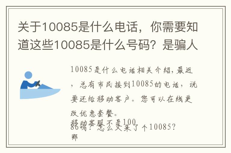 关于10085是什么电话，你需要知道这些10085是什么号码？是骗人的吗？