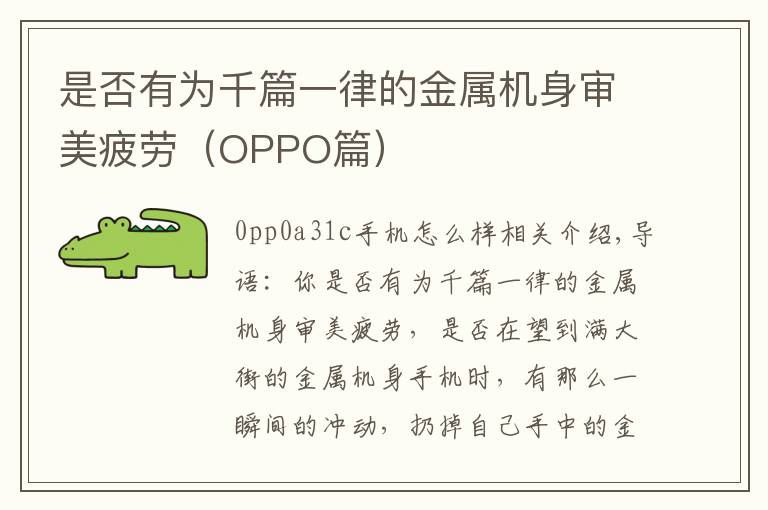 是否有为千篇一律的金属机身审美疲劳（OPPO篇）