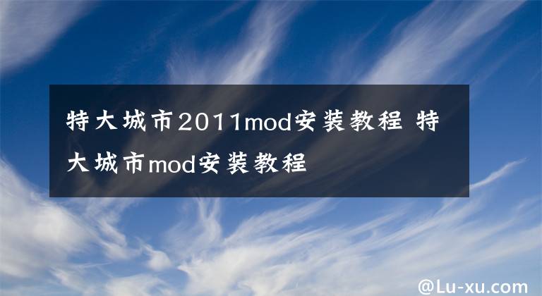 特大城市2011mod安装教程 特大城市mod安装教程