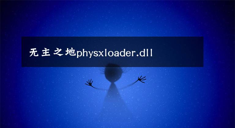 无主之地physxloader.dll