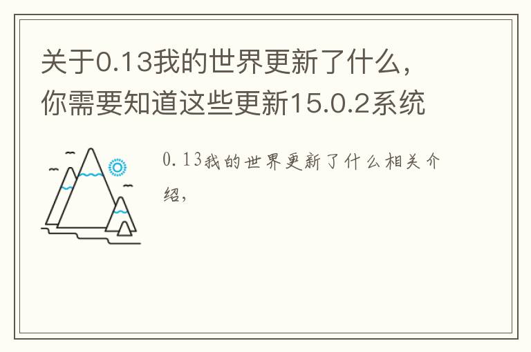 关于0.13我的世界更新了什么，你需要知道这些更新15.0.2系统后13mini跑分