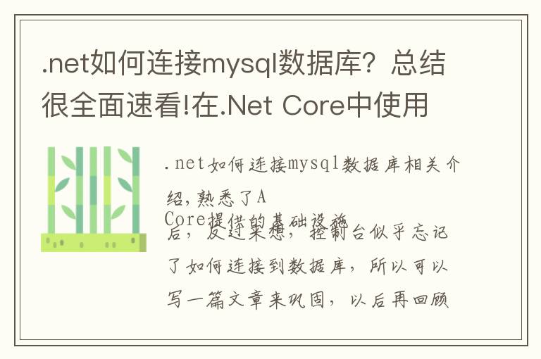 .net如何连接mysql数据库？总结很全面速看!在.Net Core中使用EFCore连接Mysql并反向生成数据表