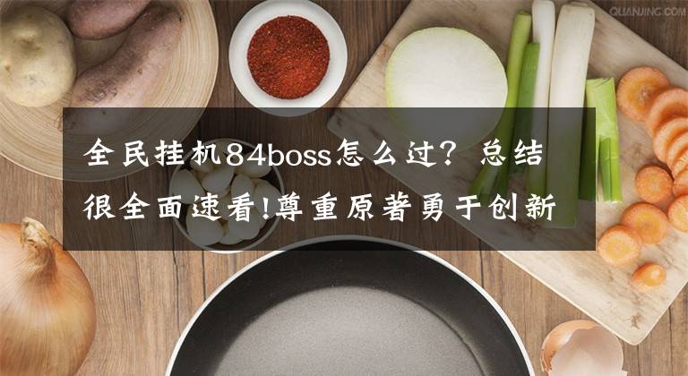 全民挂机84boss怎么过？总结很全面速看!尊重原著勇于创新 《全民挂机》评测文章配图
