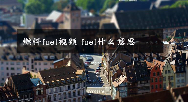 燃料fuel视频 fuel什么意思