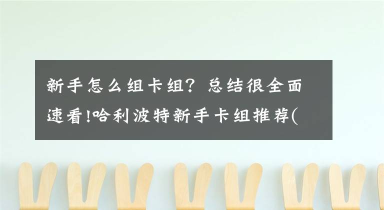 新手怎么组卡组？总结很全面速看!哈利波特新手卡组推荐(适合刚入门啥也不知道的)