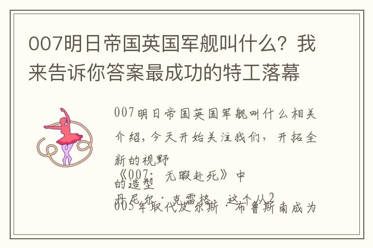 007明日帝国英国军舰叫什么？我来告诉你答案最成功的特工落幕，这是他的最后一部007电影