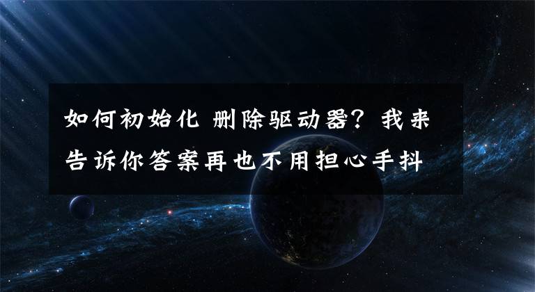 如何初始化 删除驱动器？我来告诉你答案再也不用担心手抖误删了，磁盘数据恢复神器来了