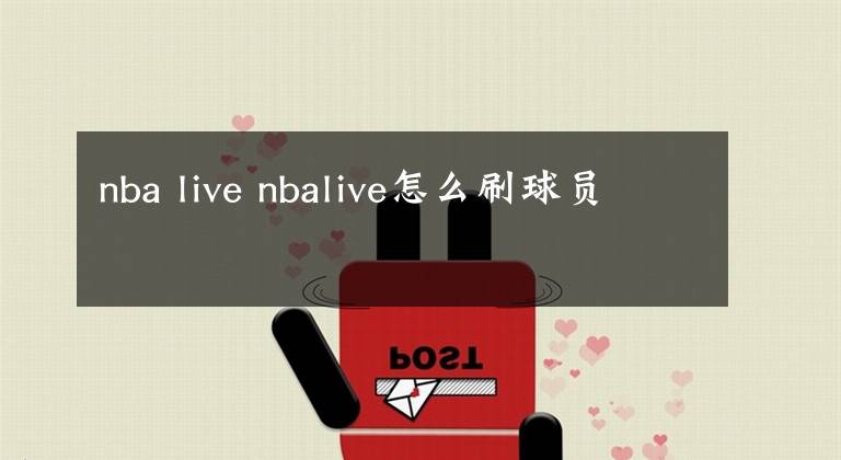 nba live nbalive怎么刷球员