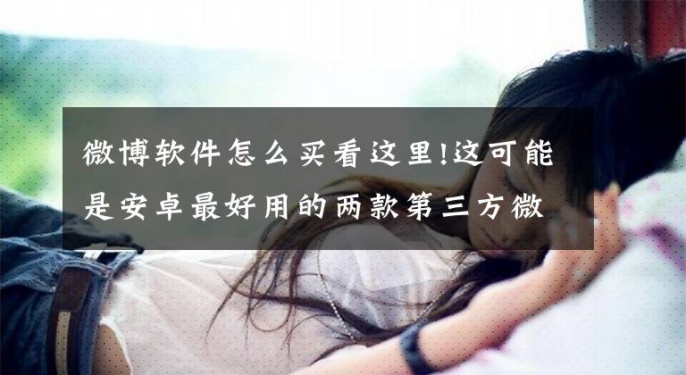 微博软件怎么买看这里!这可能是安卓最好用的两款第三方微博客户端了 share & see文章配图