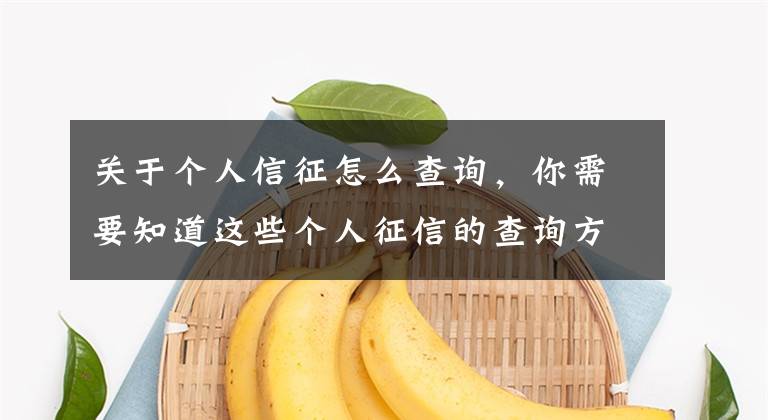 关于个人信征怎么查询，你需要知道这些个人征信的查询方式有哪几种？最方便快捷的查询方式是什么？文章配图