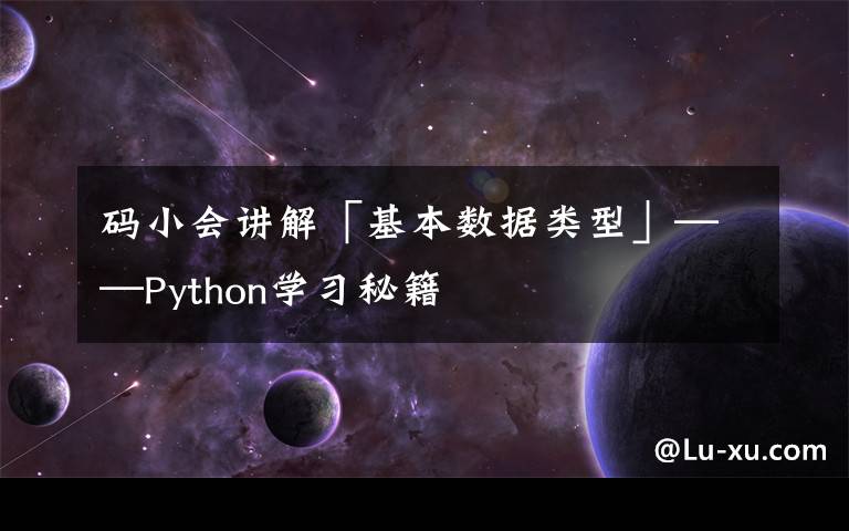 码小会讲解「基本数据类型」——Python学习秘籍