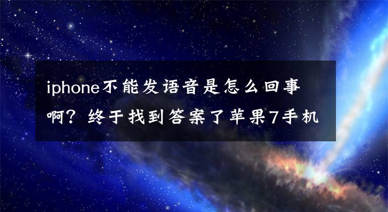 iphone不能发语音是怎么回事啊？终于找到答案了苹果7手机微信发出语音同时拨打出电话也发不出声音怎么回事