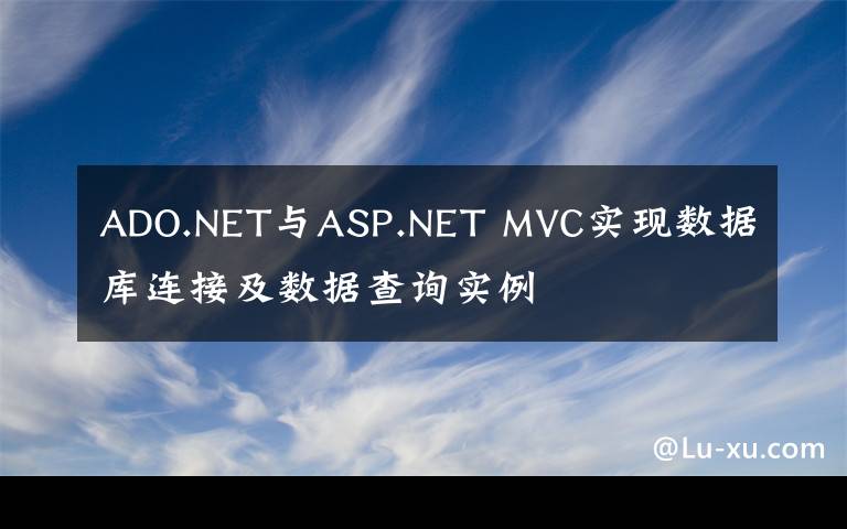 ADO.NET与ASP.NET MVC实现数据库连接及数据查询实例