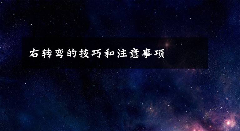 右转弯的技巧和注意事项文章配图