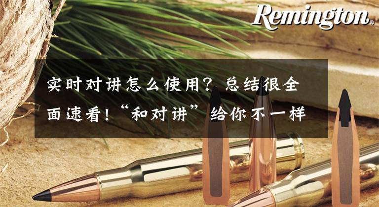 实时对讲怎么使用？总结很全面速看!“和对讲”给你不一样的对讲体验文章配图