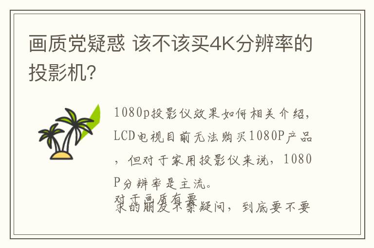 画质党疑惑 该不该买4K分辨率的投影机？