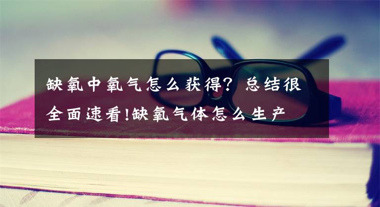 缺氧中氧气怎么获得？总结很全面速看!缺氧气体怎么生产 缺氧游戏气体作用及发电方法解析