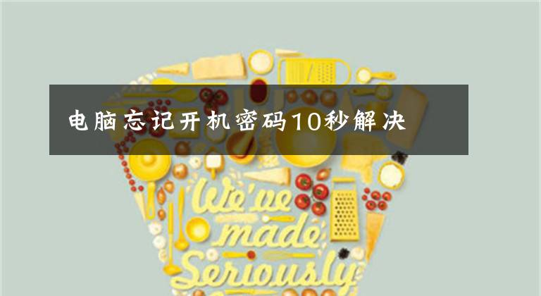 电脑忘记开机密码10秒解决文章配图