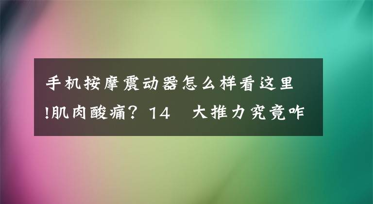 手机按摩震动器怎么样看这里!肌肉酸痛？14㎏大推力究竟咋样？倍益康Ti PRO深层肌肉按摩仪评测文章配图