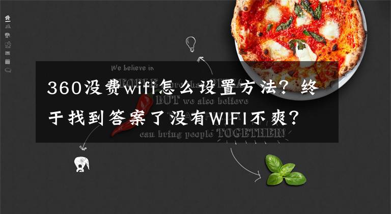 360没费wifi怎么设置方法？终于找到答案了没有WIFI不爽？5大妙招教你妥妥搞定WIFI文章配图