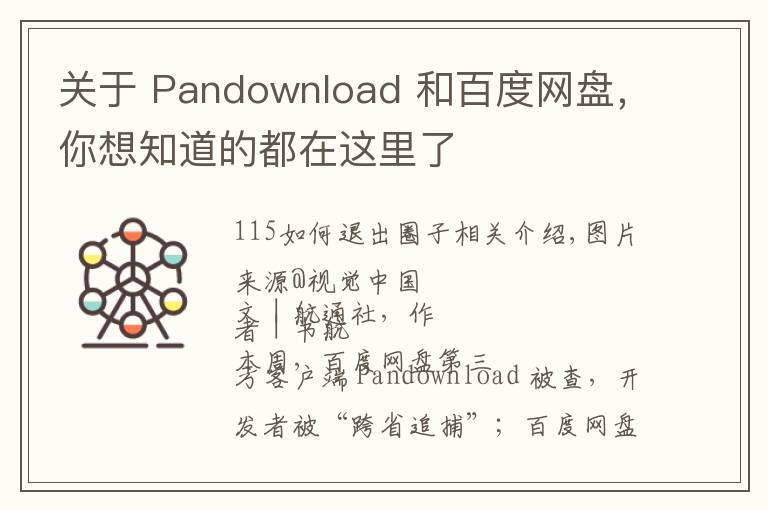 关于 Pandownload 和百度网盘，你想知道的都在这里了