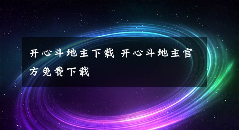 开心斗地主下载 开心斗地主官方免费下载