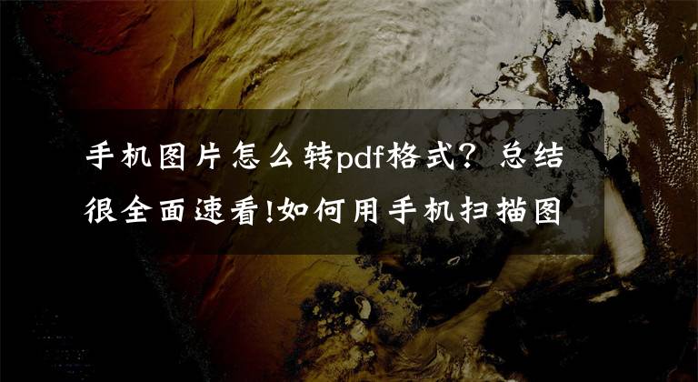 手机图片怎么转pdf格式？总结很全面速看!如何用手机扫描图片成电子版pdf文件文章配图