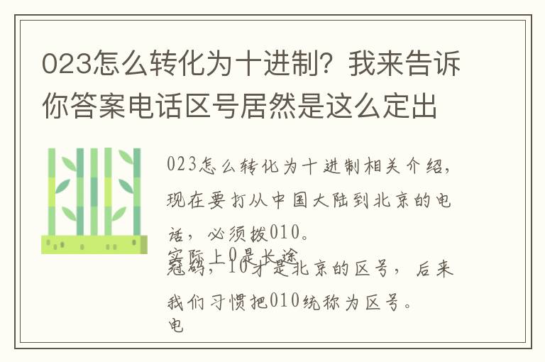 023怎么转化为十进制？我来告诉你答案电话区号居然是这么定出来的，和想象中的不一样啊？