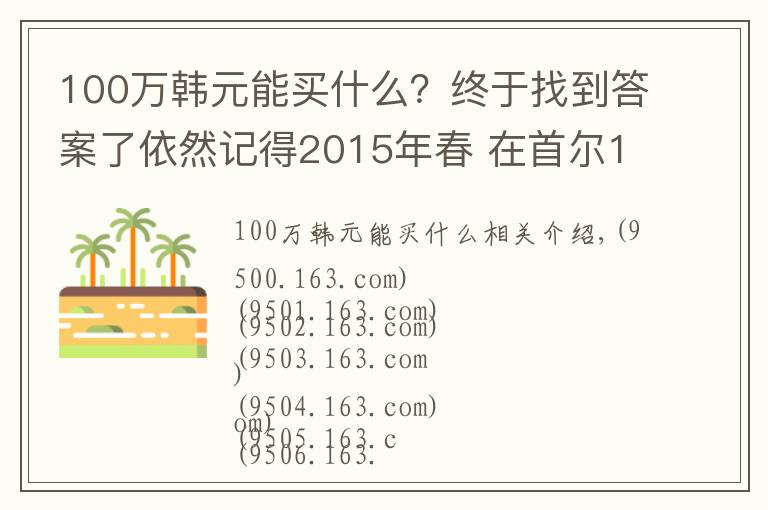 100万韩元能买什么？终于找到答案了依然记得2015年春 在首尔100多万韩币买的miumiu包包