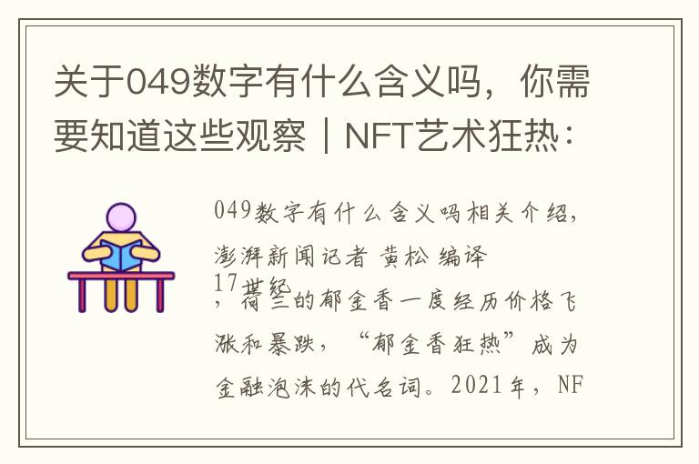 关于049数字有什么含义吗，你需要知道这些观察｜NFT艺术狂热：17世纪“郁金香狂热”重现？