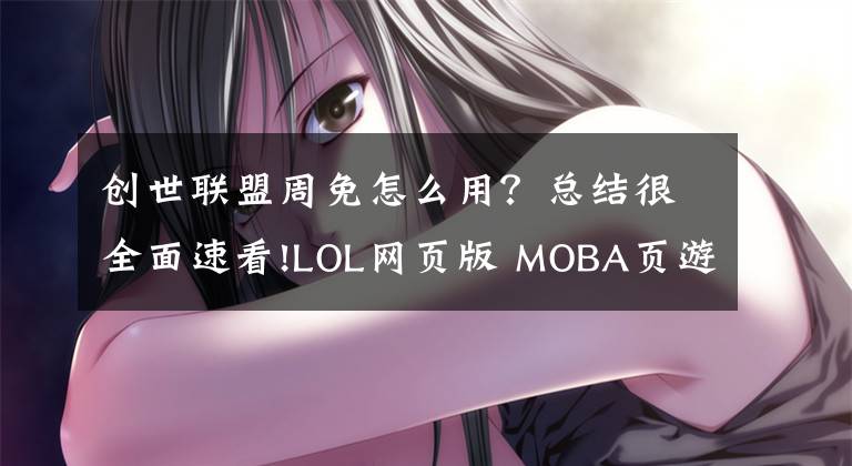 创世联盟周免怎么用？总结很全面速看!LOL网页版 MOBA页游《创世联盟》玩法前瞻文章配图