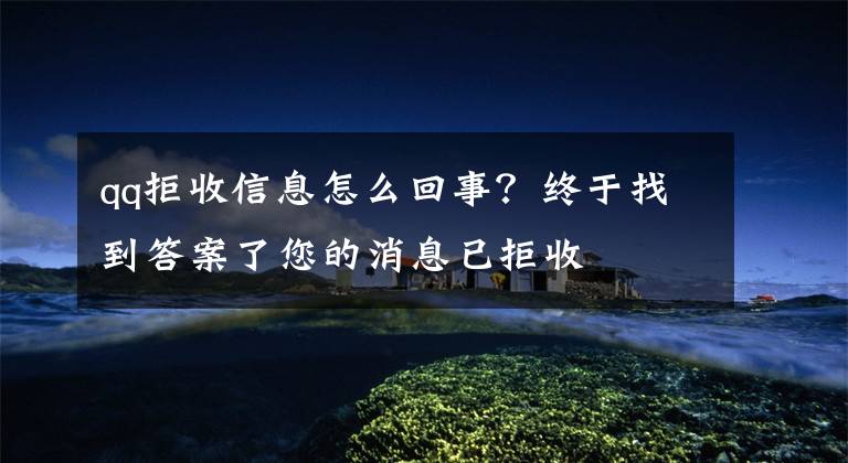 qq拒收信息怎么回事？终于找到答案了您的消息已拒收文章配图