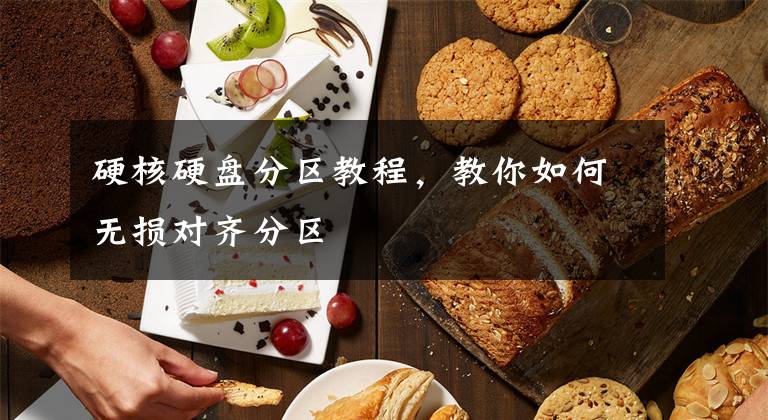 硬核硬盘分区教程，教你如何无损对齐分区文章配图
