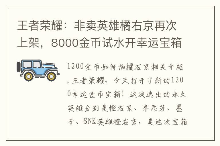 王者荣耀：非卖英雄橘右京再次上架，8000金币试水开幸运宝箱