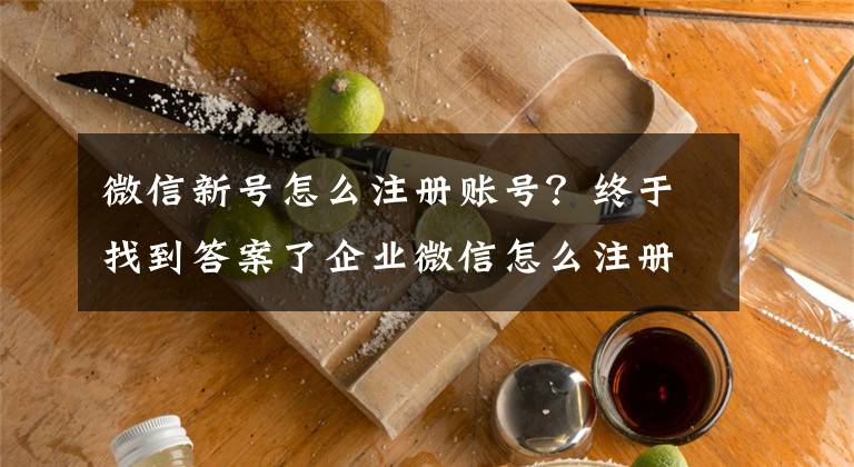 微信新号怎么注册账号？终于找到答案了企业微信怎么注册个人号？