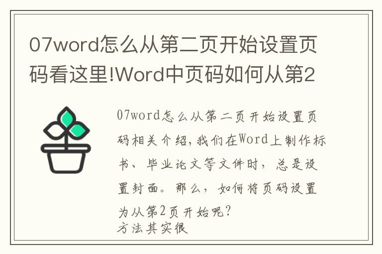 07word怎么从第二页开始设置页码看这里!Word中页码如何从第2页开始？教你1个超简单的方法，5秒就搞定