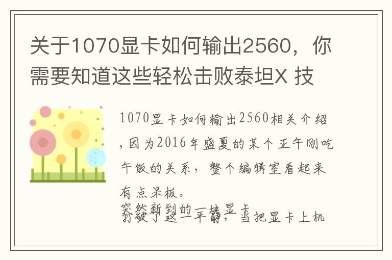 关于1070显卡如何输出2560，你需要知道这些轻松击败泰坦X 技嘉GTX 1070 Xtreme评测