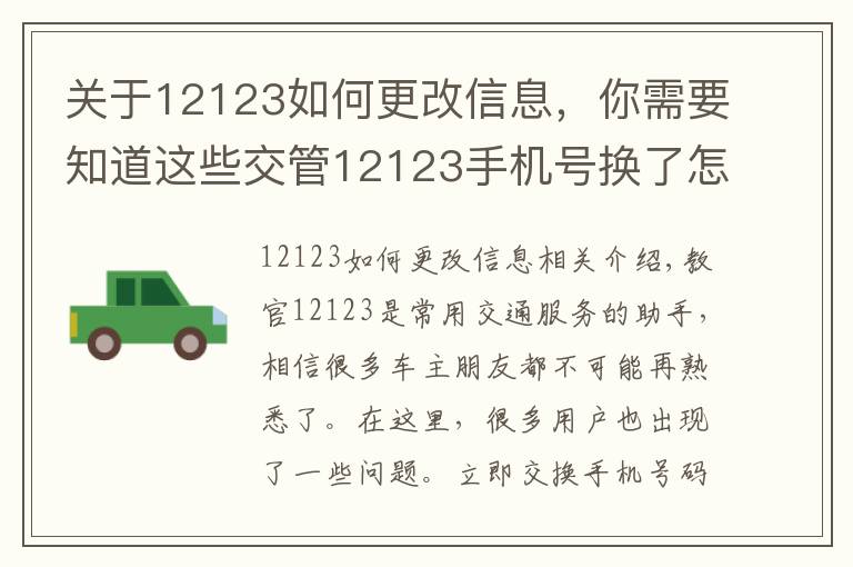 关于12123如何更改信息，你需要知道这些交管12123手机号换了怎么办 如何更换修改手机号码教程