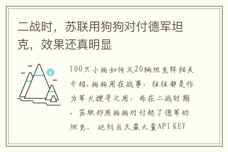 二战时，苏联用狗狗对付德军坦克，效果还真明显