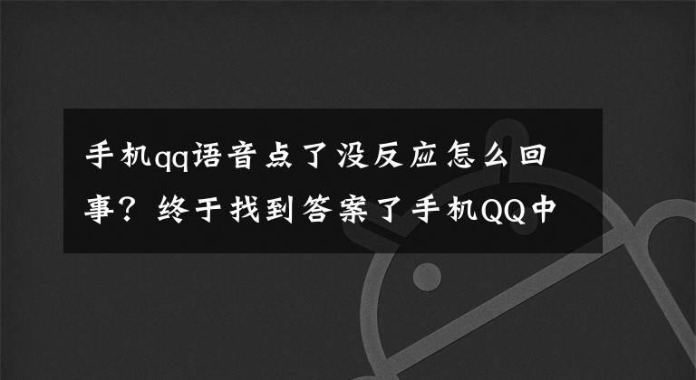 手机qq语音点了没反应怎么回事？终于找到答案了手机QQ中秋夜罢工：竟是它惹的祸