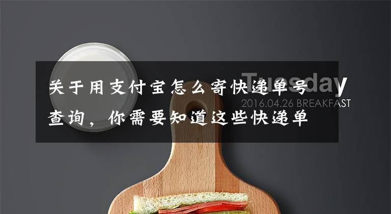 关于用支付宝怎么寄快递单号查询，你需要知道这些快递单号查询，分分钟搞定的事情，绝不拖延文章配图