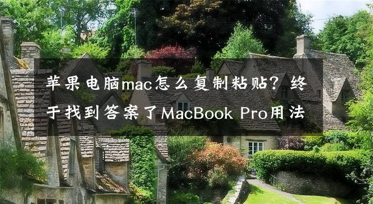 苹果电脑mac怎么复制粘贴？终于找到答案了MacBook Pro用法攻略：如何在MacBook Pro中复制图片里的文字？