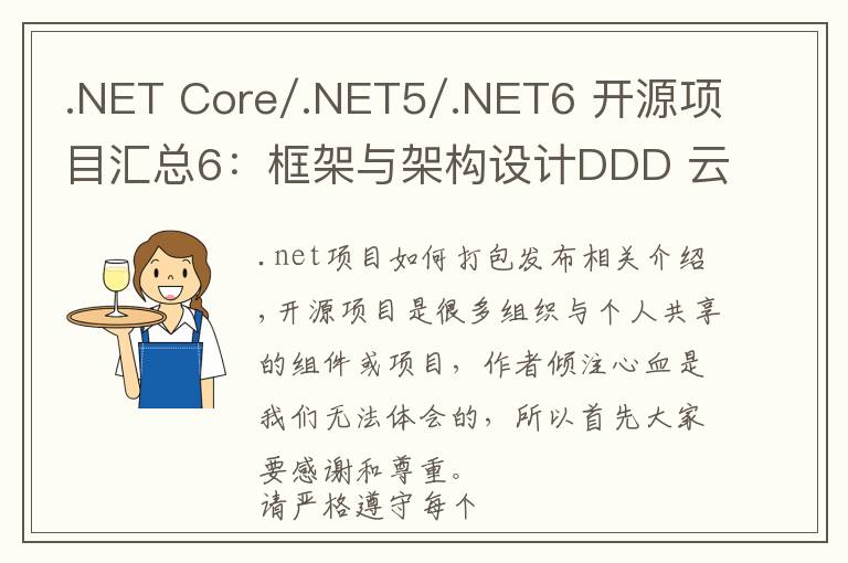 .NET Core/.NET5/.NET6 开源项目汇总6：框架与架构设计DDD 云原生