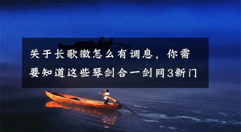 关于长歌徵怎么有调息，你需要知道这些琴剑合一剑网3新门派长歌武学技能大曝光文章配图