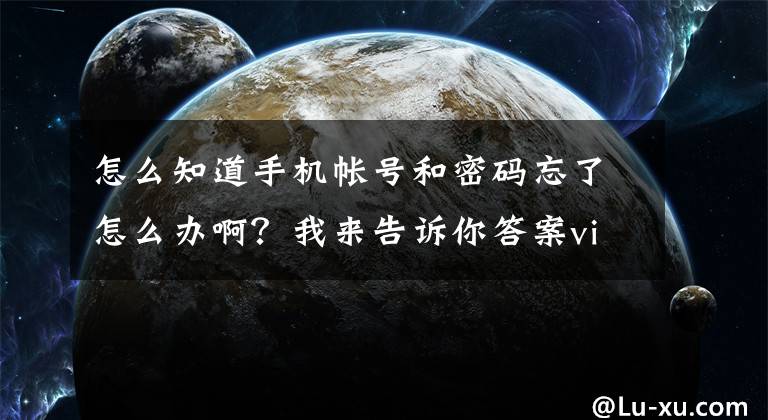 怎么知道手机帐号和密码忘了怎么办啊？我来告诉你答案vivo手机忘记密码怎样开锁？3个小妙招，总有一个适合你，快试试文章配图