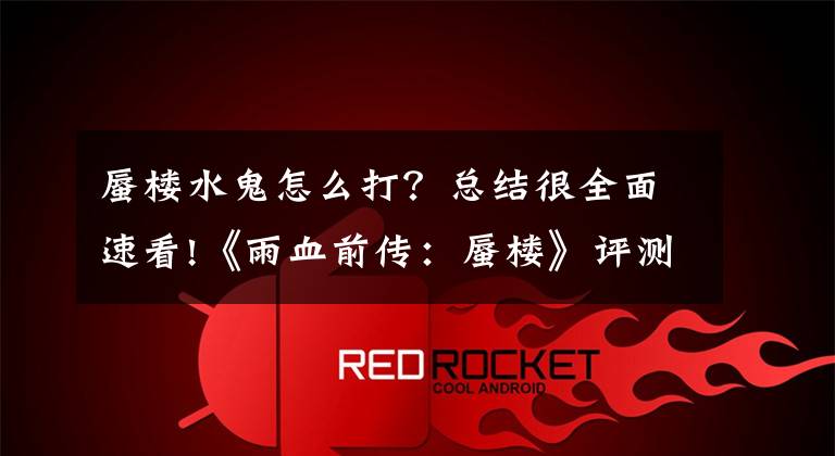 蜃楼水鬼怎么打？总结很全面速看!《雨血前传：蜃楼》评测 系统介绍与视频演示文章配图