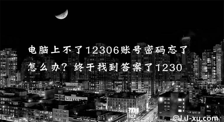 电脑上不了12306账号密码忘了怎么办？终于找到答案了12306密码无法找回怎么办？济宁火车站为您支招