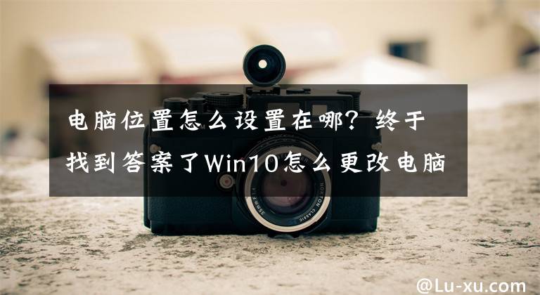 电脑位置怎么设置在哪？终于找到答案了Win10怎么更改电脑默认存储位置文章配图